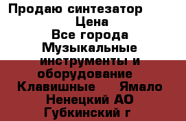 Продаю синтезатор  casio ctk-4400 › Цена ­ 11 000 - Все города Музыкальные инструменты и оборудование » Клавишные   . Ямало-Ненецкий АО,Губкинский г.